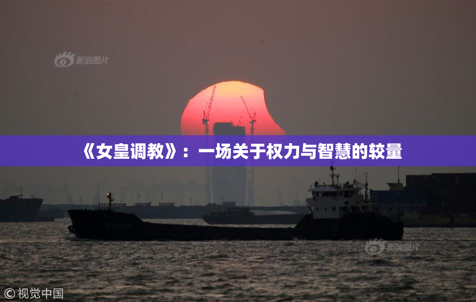 《女皇调教》：一场关于权力与智慧的较量