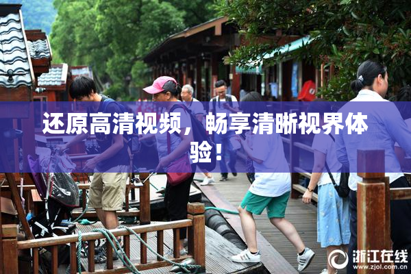 还原高清视频，畅享清晰视界体验！