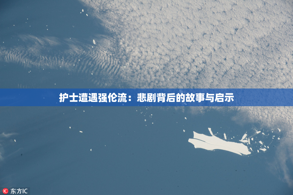 护士遭遇强伦流：悲剧背后的故事与启示