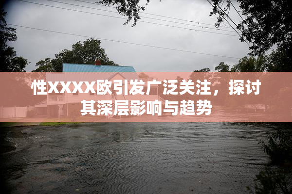 性XXXX欧引发广泛关注，探讨其深层影响与趋势