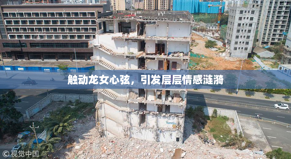 触动龙女心弦，引发层层情感涟漪
