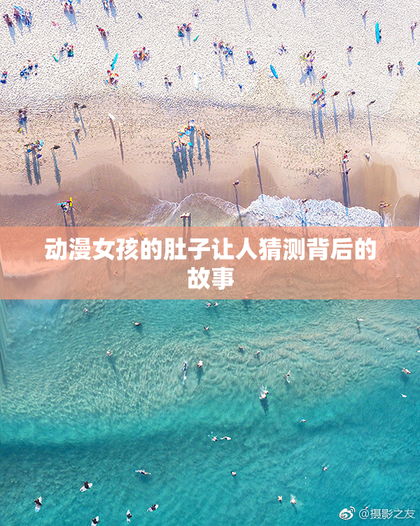 动漫女孩的肚子让人猜测背后的故事