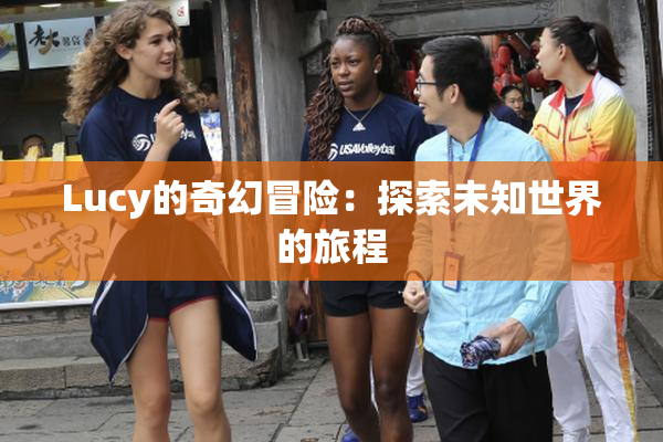 Lucy的奇幻冒险：探索未知世界的旅程