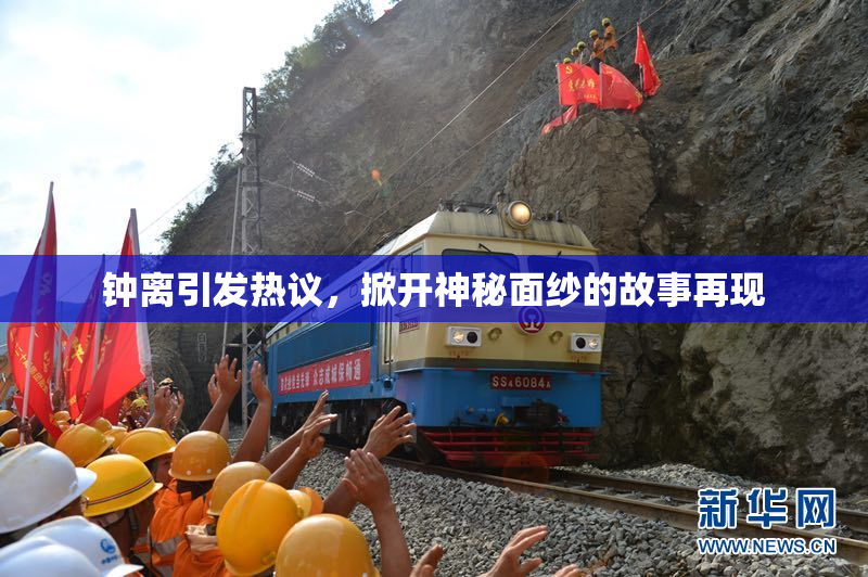 钟离引发热议，掀开神秘面纱的故事再现
