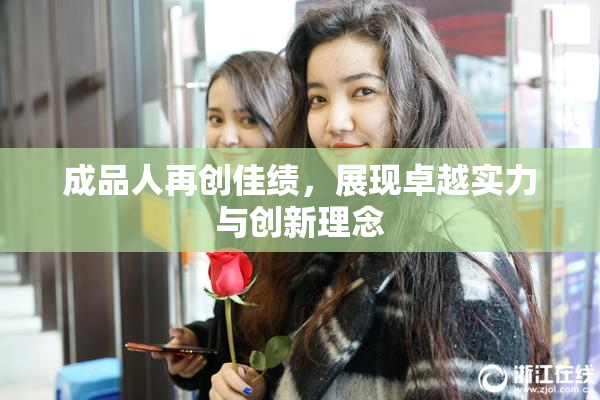 成品人再创佳绩，展现卓越实力与创新理念