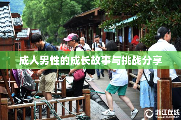 成人男性的成长故事与挑战分享