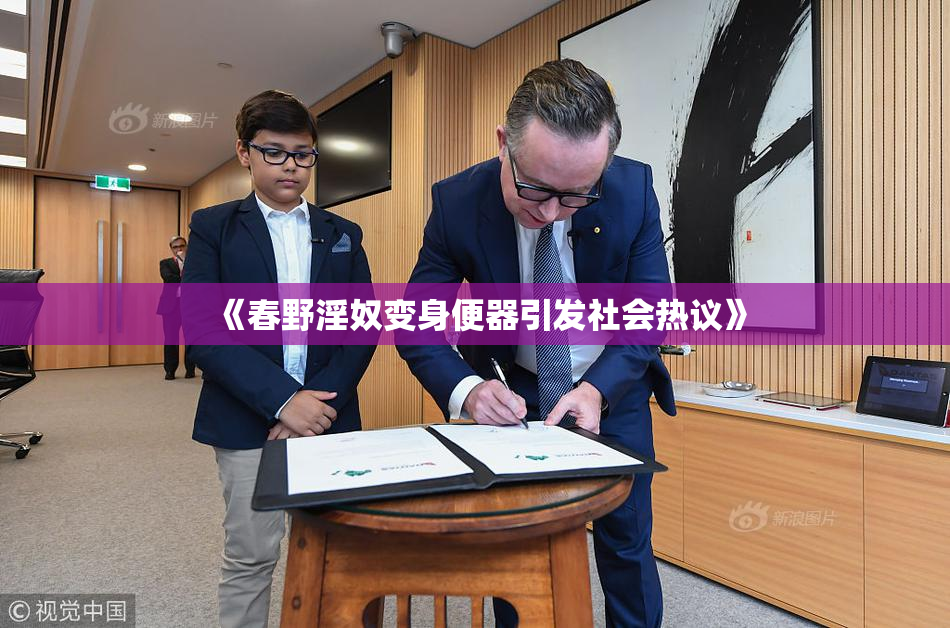 《春野淫奴变身便器引发社会热议》
