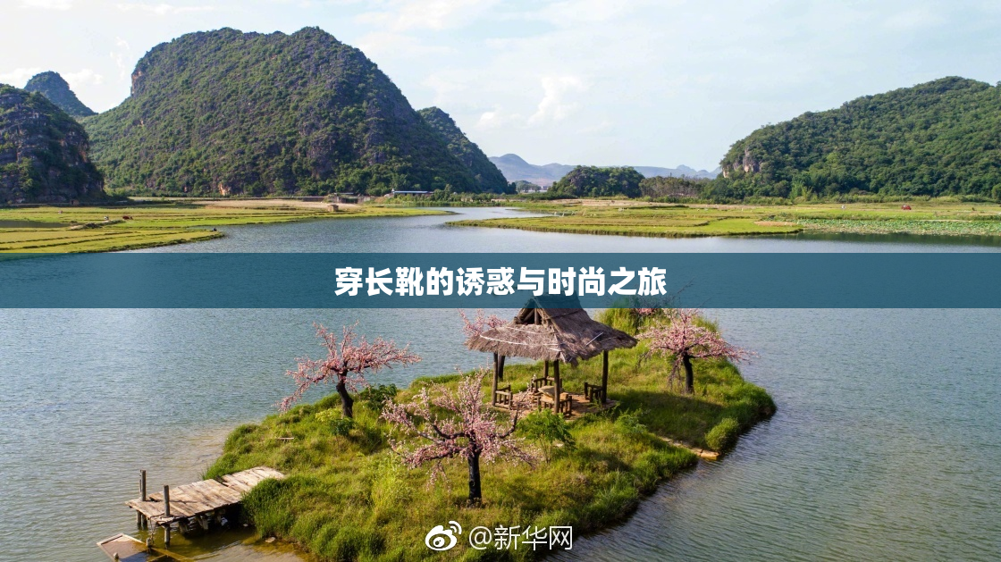 穿长靴的诱惑与时尚之旅