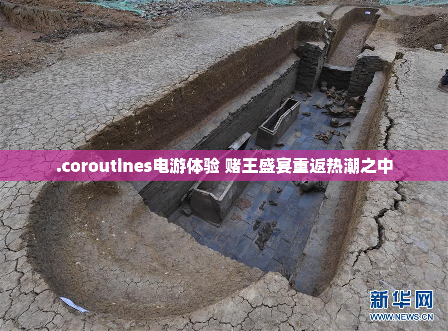 .coroutines电游体验 赌王盛宴重返热潮之中