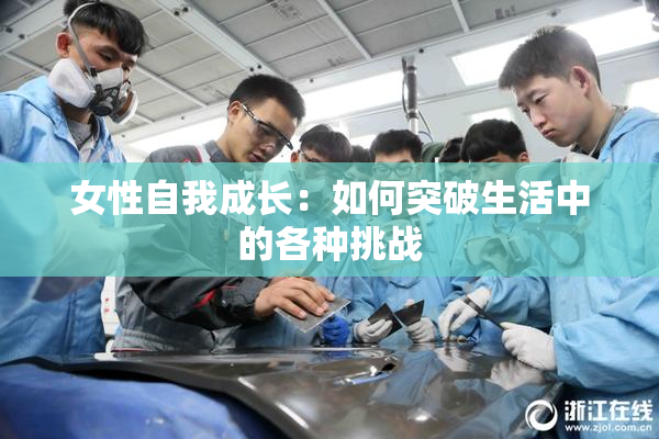 女性自我成长：如何突破生活中的各种挑战
