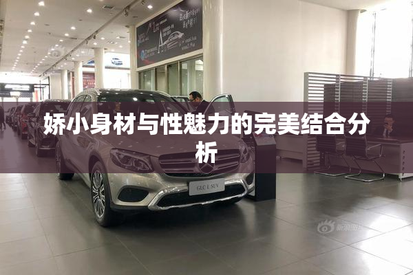 娇小身材与性魅力的完美结合分析