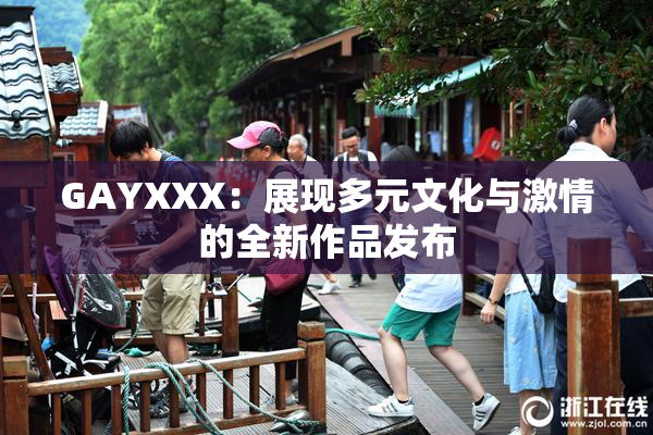 GAYXXX：展现多元文化与激情的全新作品发布