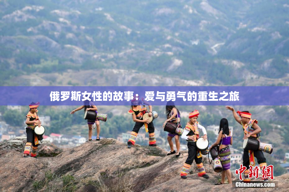 俄罗斯女性的故事：爱与勇气的重生之旅