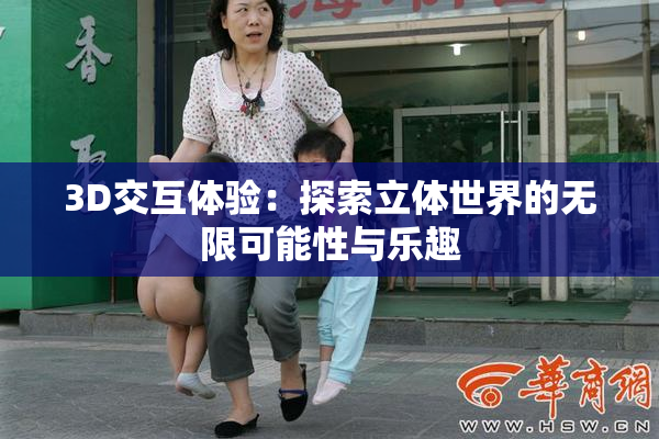 3D交互体验：探索立体世界的无限可能性与乐趣