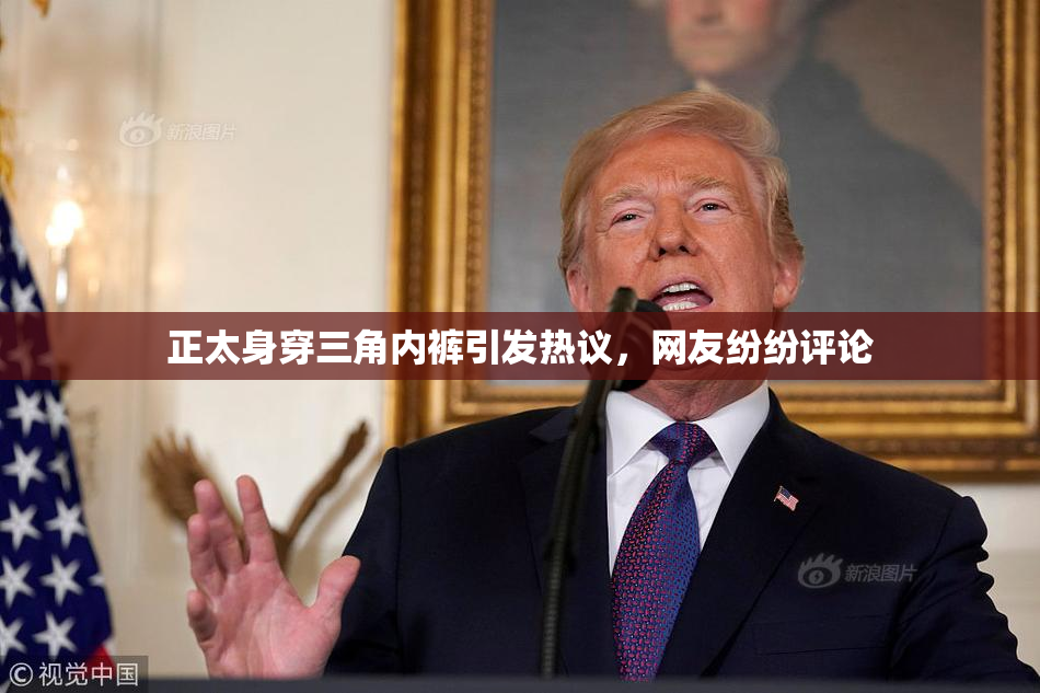正太身穿三角内裤引发热议，网友纷纷评论