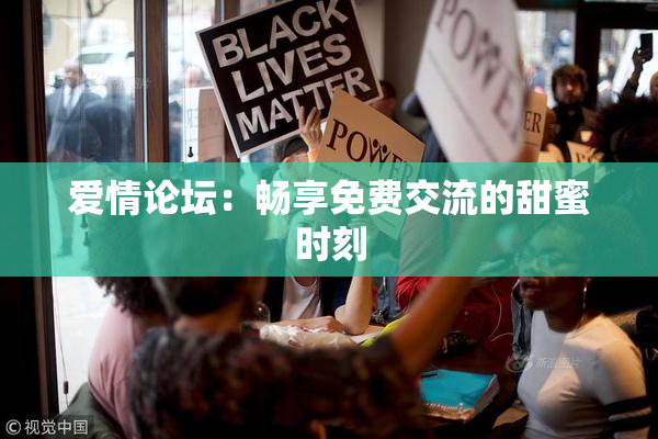 爱情论坛：畅享免费交流的甜蜜时刻