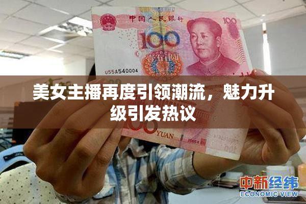美女主播再度引领潮流，魅力升级引发热议