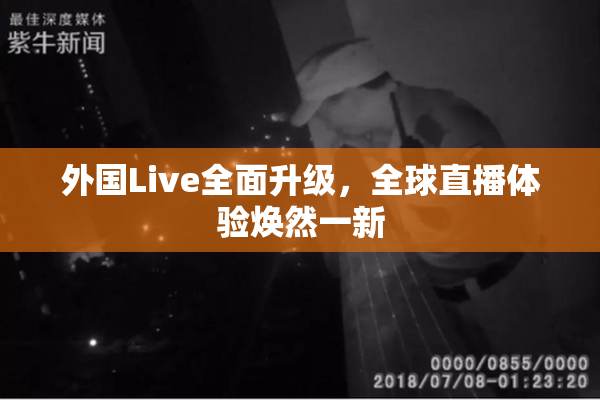外国Live全面升级，全球直播体验焕然一新