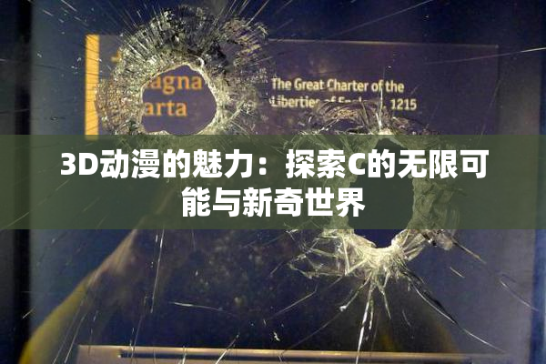 3D动漫的魅力：探索C的无限可能与新奇世界