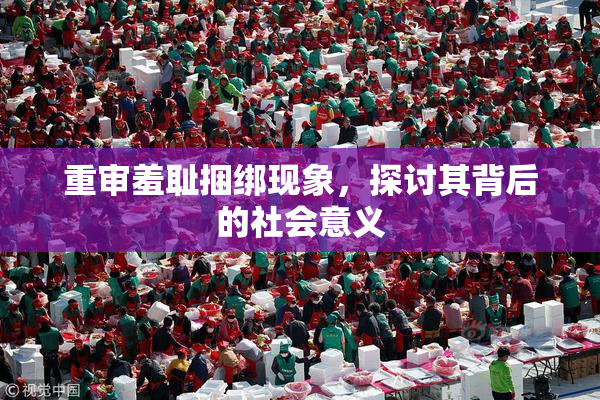 重审羞耻捆绑现象，探讨其背后的社会意义