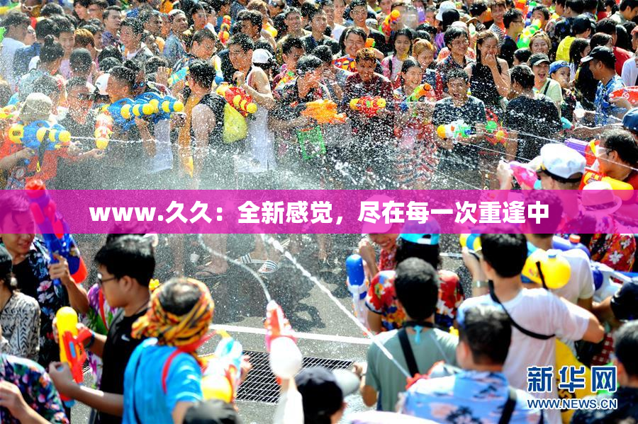 www.久久：全新感觉，尽在每一次重逢中