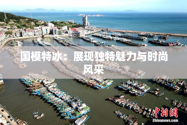国模特冰：展现独特魅力与时尚风采