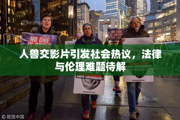 人兽交影片引发社会热议，法律与伦理难题待解