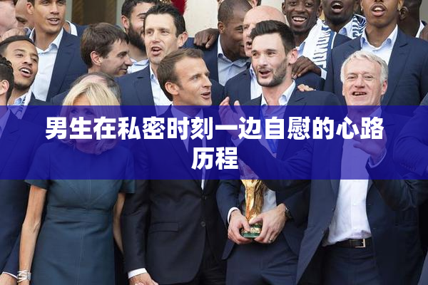 男生在私密时刻一边自慰的心路历程