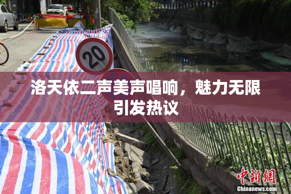 洛天依二声美声唱响，魅力无限引发热议