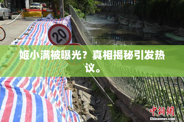 姬小满被曝光？真相揭秘引发热议。
