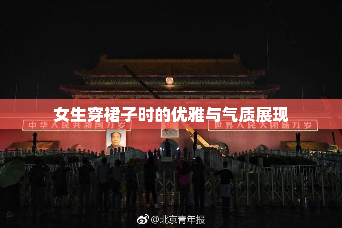 女生穿裙子时的优雅与气质展现