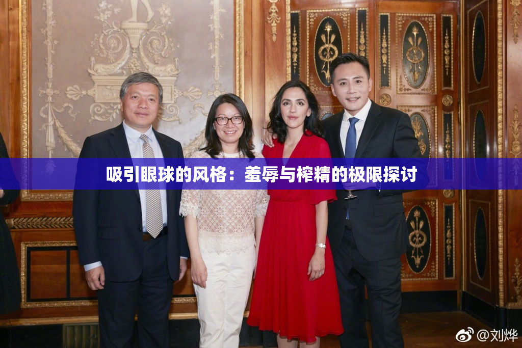 吸引眼球的风格：羞辱与榨精的极限探讨