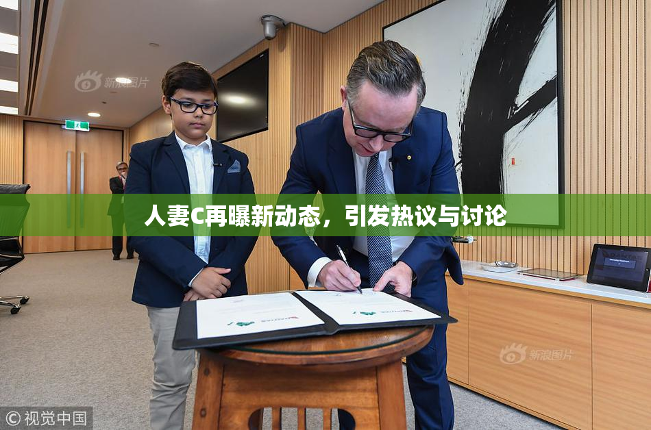 人妻C再曝新动态，引发热议与讨论