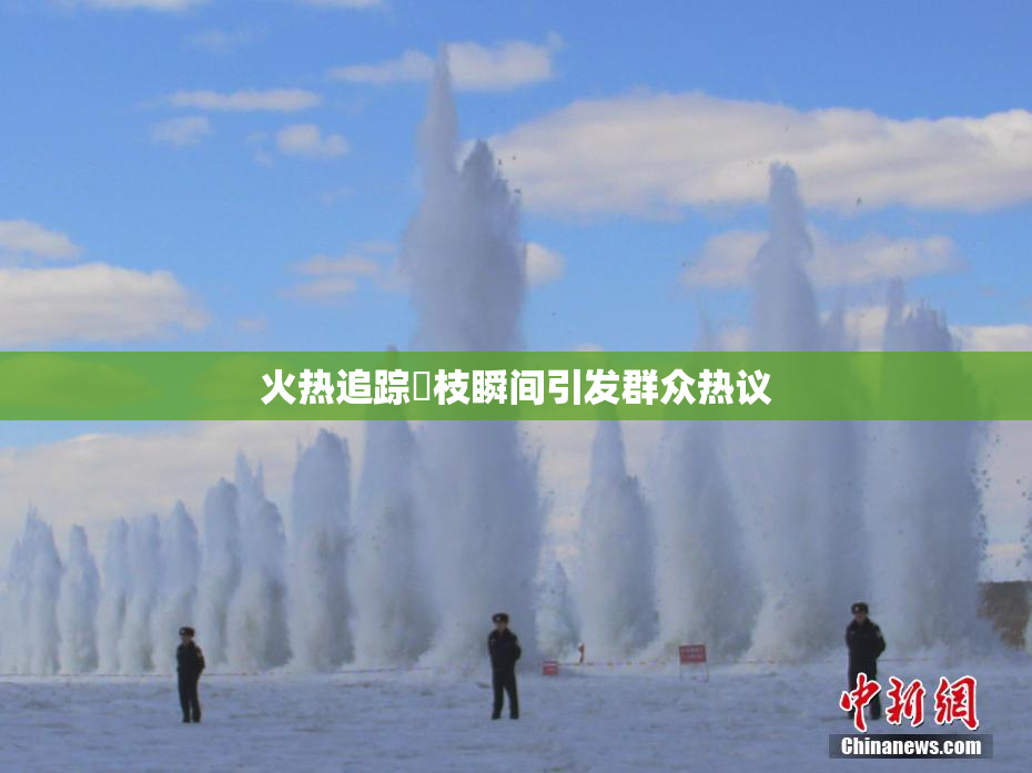 火热追踪狛枝瞬间引发群众热议