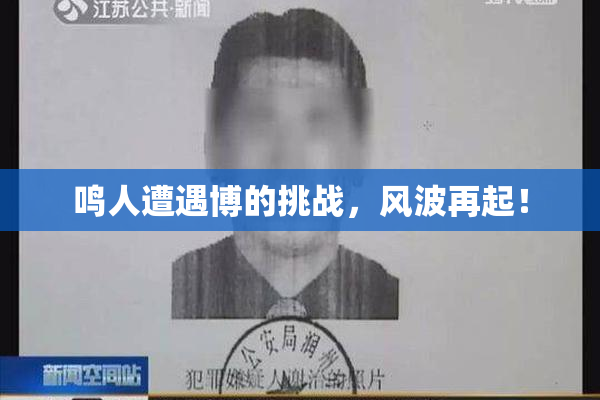 鸣人遭遇博的挑战，风波再起！