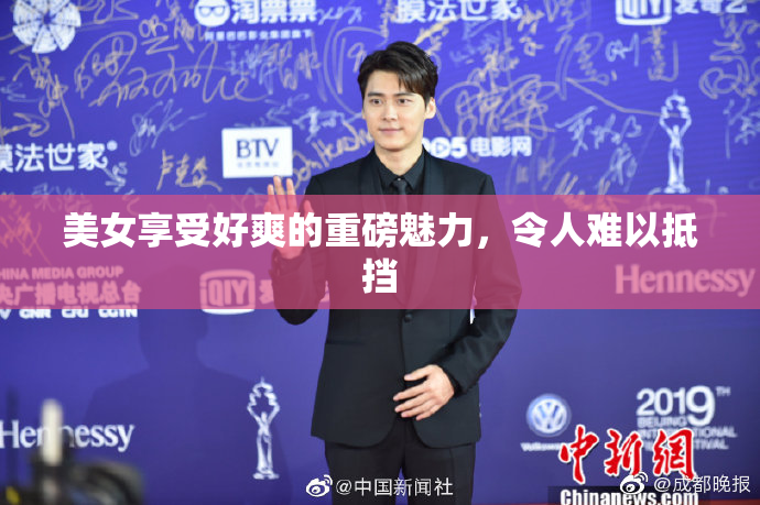 美女享受好爽的重磅魅力，令人难以抵挡