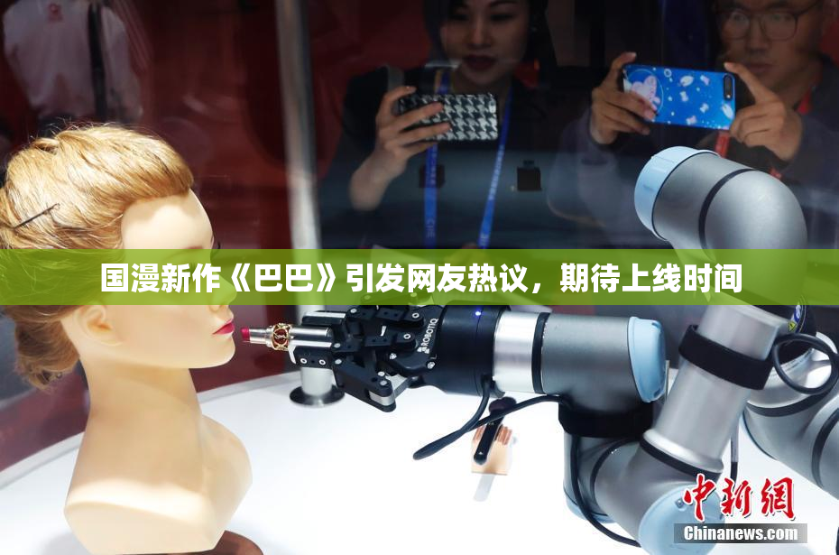 国漫新作《巴巴》引发网友热议，期待上线时间
