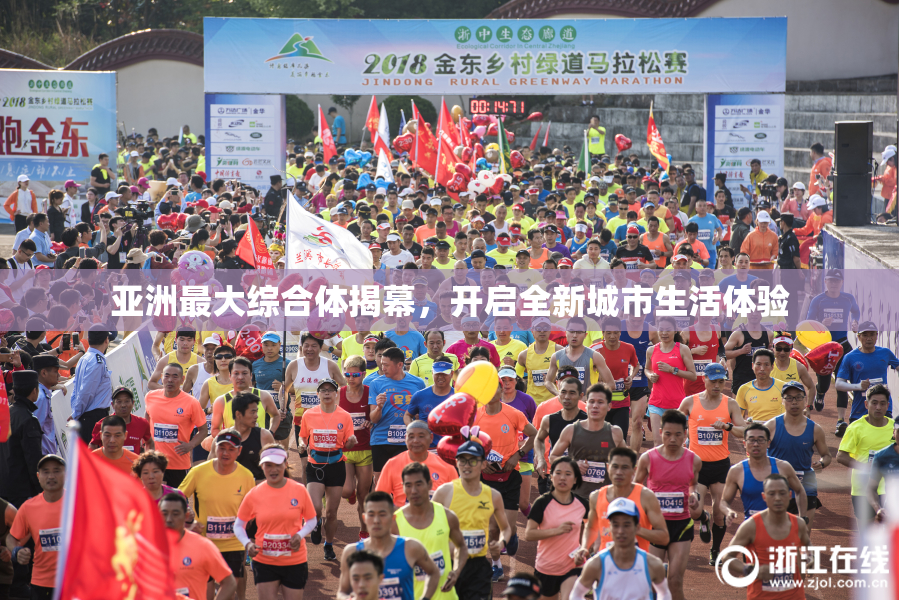 亚洲最大综合体揭幕，开启全新城市生活体验