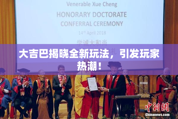 大吉巴揭晓全新玩法，引发玩家热潮！