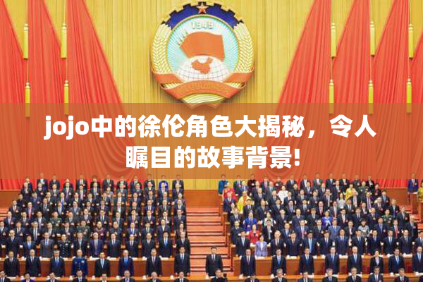 jojo中的徐伦角色大揭秘，令人瞩目的故事背景!
