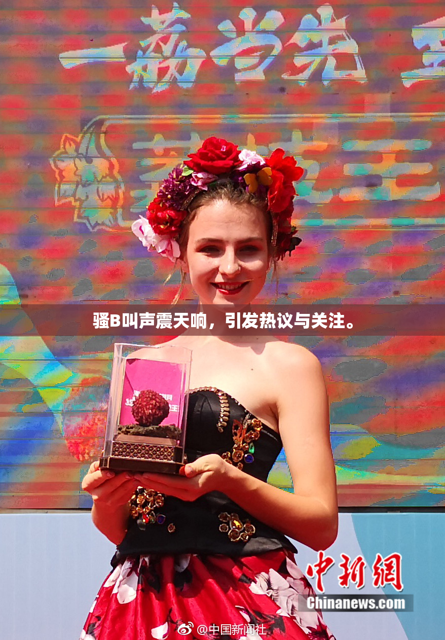 骚B叫声震天响，引发热议与关注。