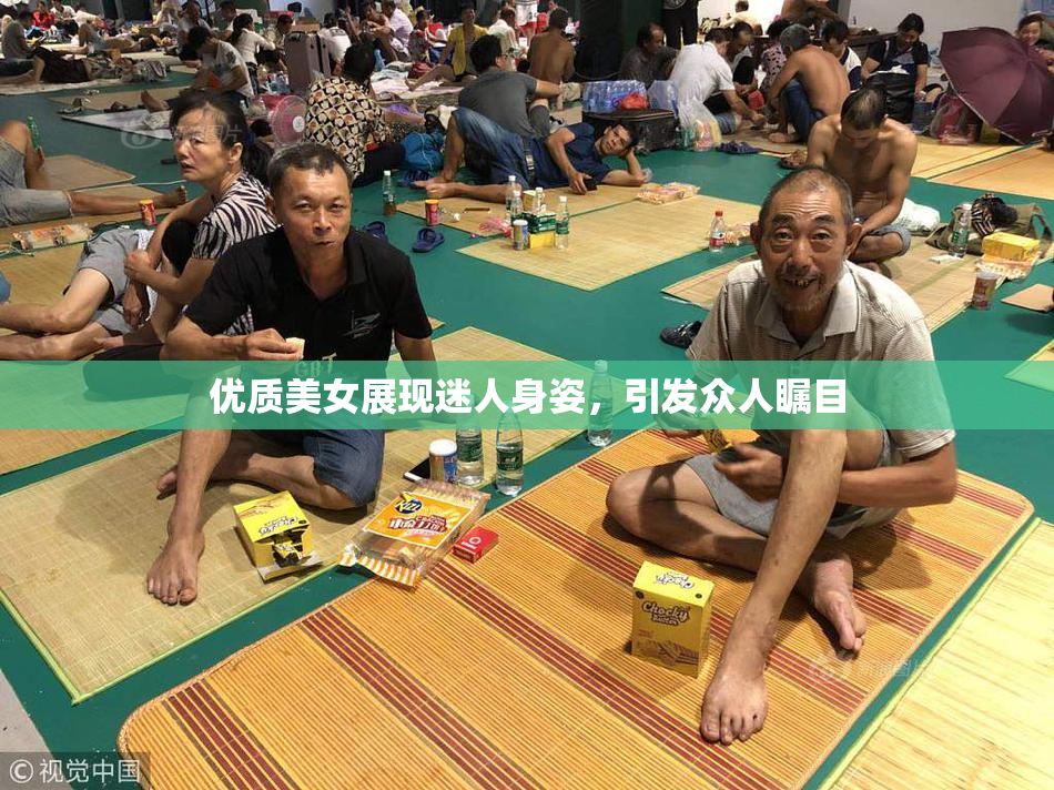 优质美女展现迷人身姿，引发众人瞩目