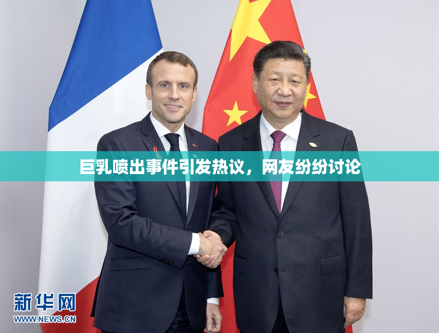 巨乳喷出事件引发热议，网友纷纷讨论