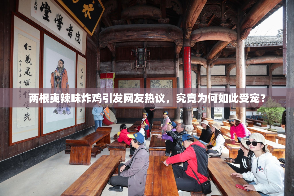 两根爽辣味炸鸡引发网友热议，究竟为何如此受宠？