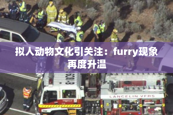 拟人动物文化引关注：furry现象再度升温