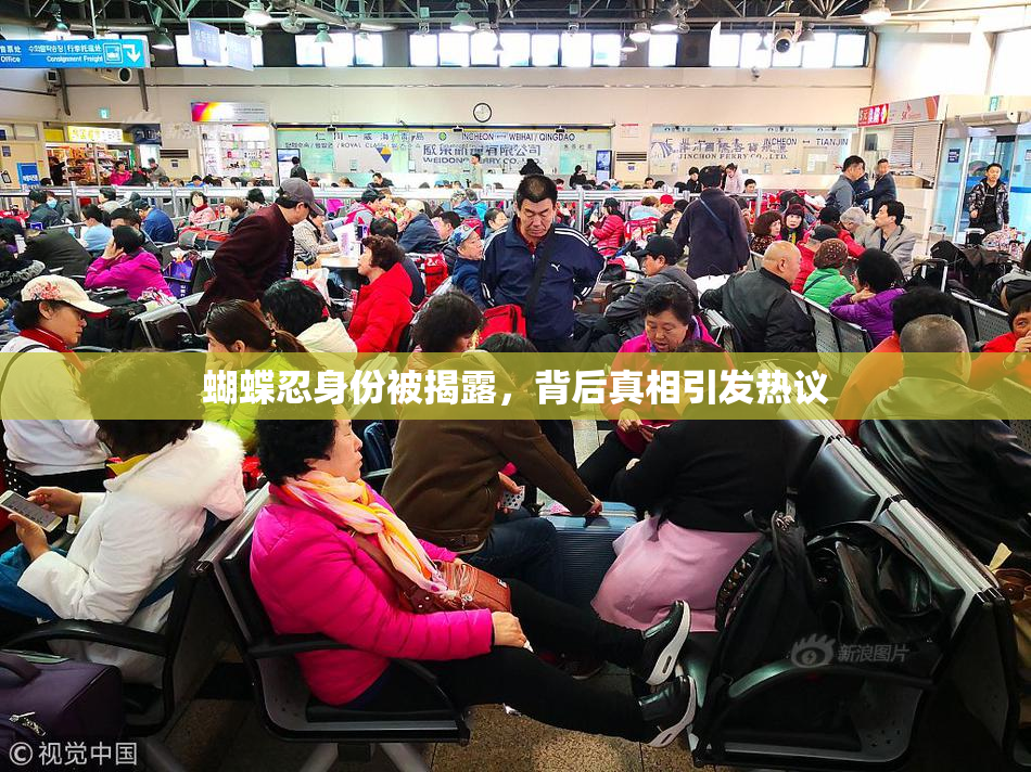 蝴蝶忍身份被揭露，背后真相引发热议