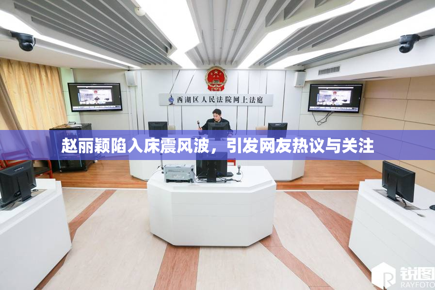 赵丽颖陷入床震风波，引发网友热议与关注