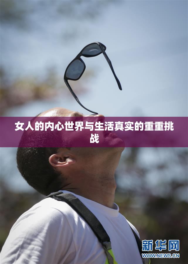 女人的内心世界与生活真实的重重挑战