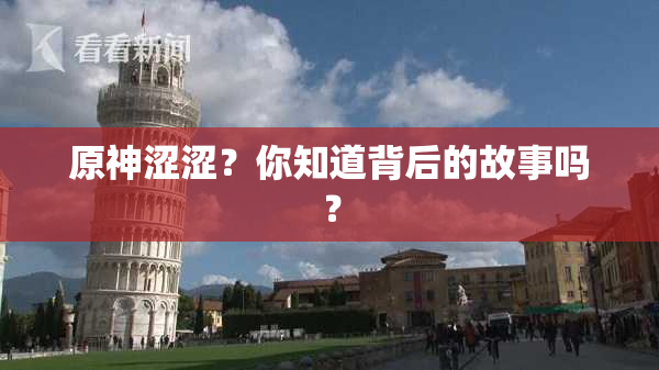 原神涩涩？你知道背后的故事吗？