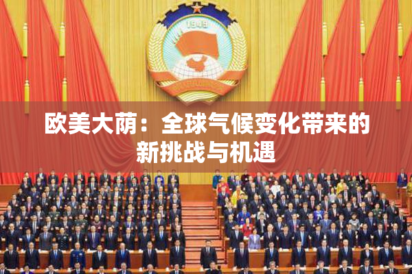 欧美大荫：全球气候变化带来的新挑战与机遇